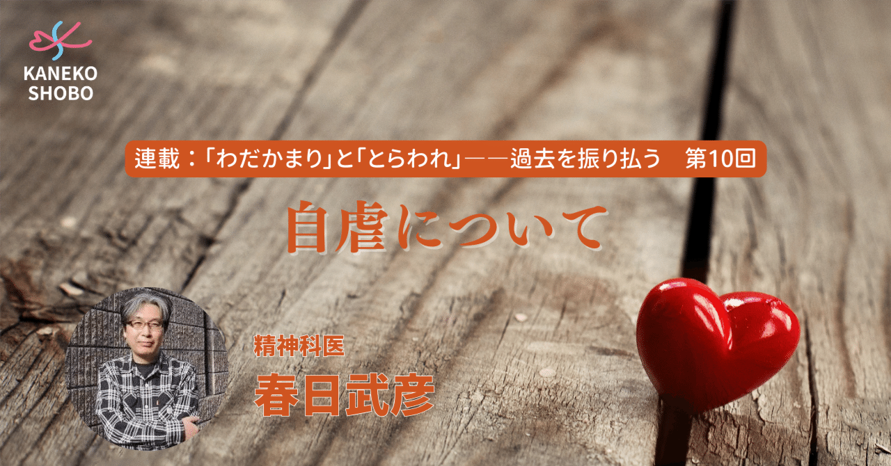 連載「わだかまり」と「とらわれ」――過去を振り払う（精神科医：春日武彦） 第10回：自虐について｜「こころ」のための専門メディア 金子書房