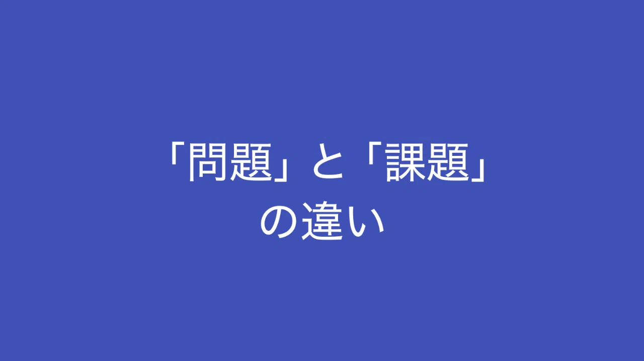問題 と 課題 の違いを言えますか 問題を正しく捉えるための手順 多田 翼 ビジネスセンスを磨くノート Note
