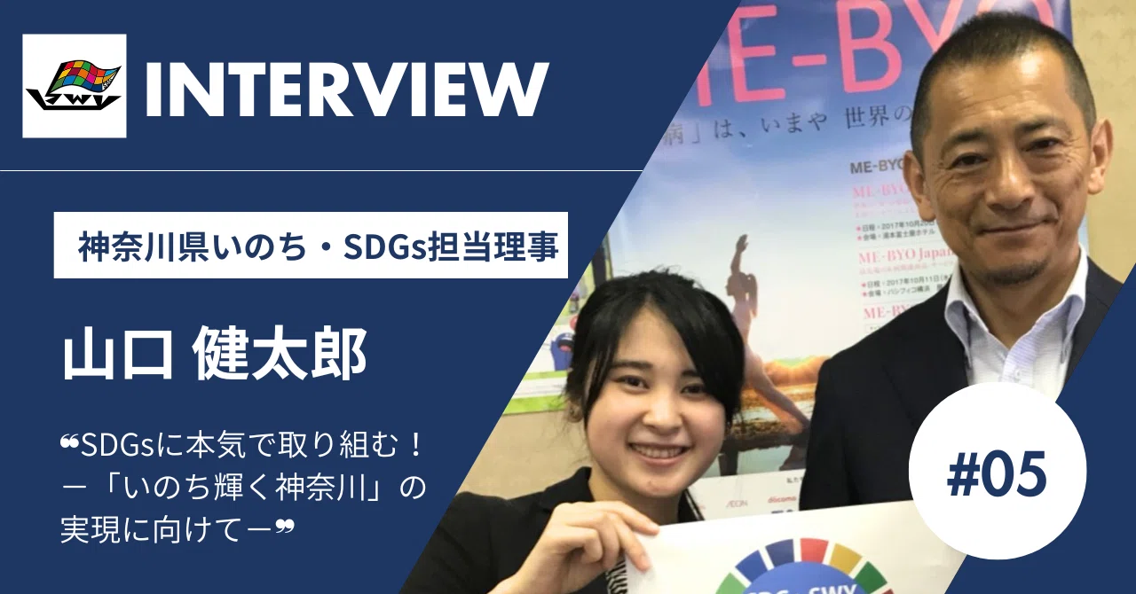 ❝SDGsに本気で取り組む！－「いのち輝く神奈川」の実現に向けて
