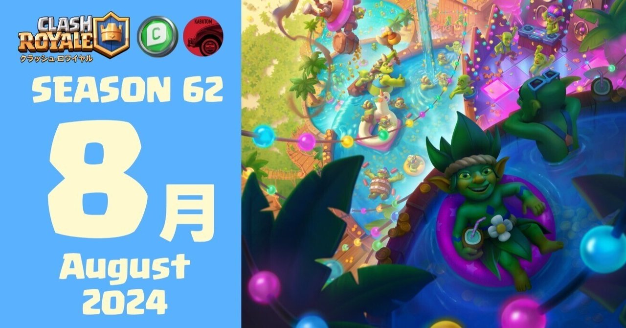 クラロワ | シーズン情報(Season 62) クラロワ | シーズン情報(Season 62)