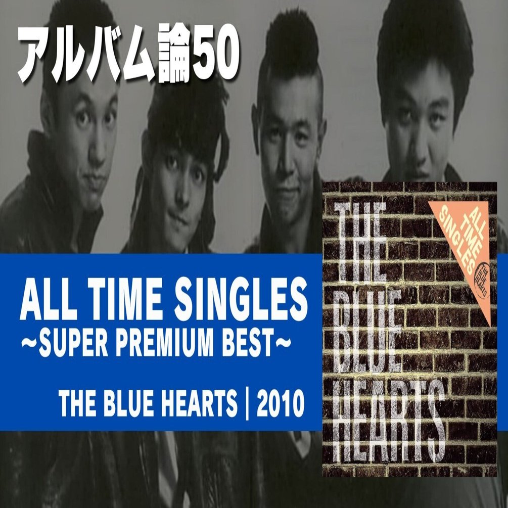 774 アルバム論50｜ALL TIME SINGLES～SUPER PREMIUM BEST～ / THE
