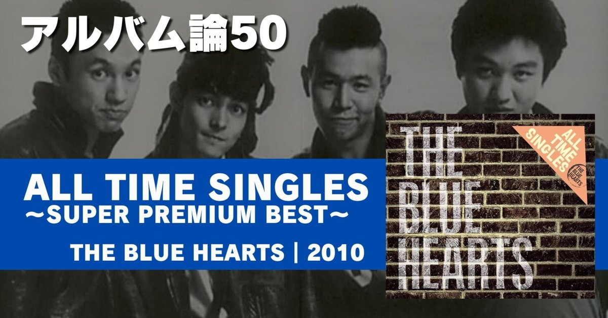 774 アルバム論50｜ALL TIME SINGLES～SUPER PREMIUM BEST
