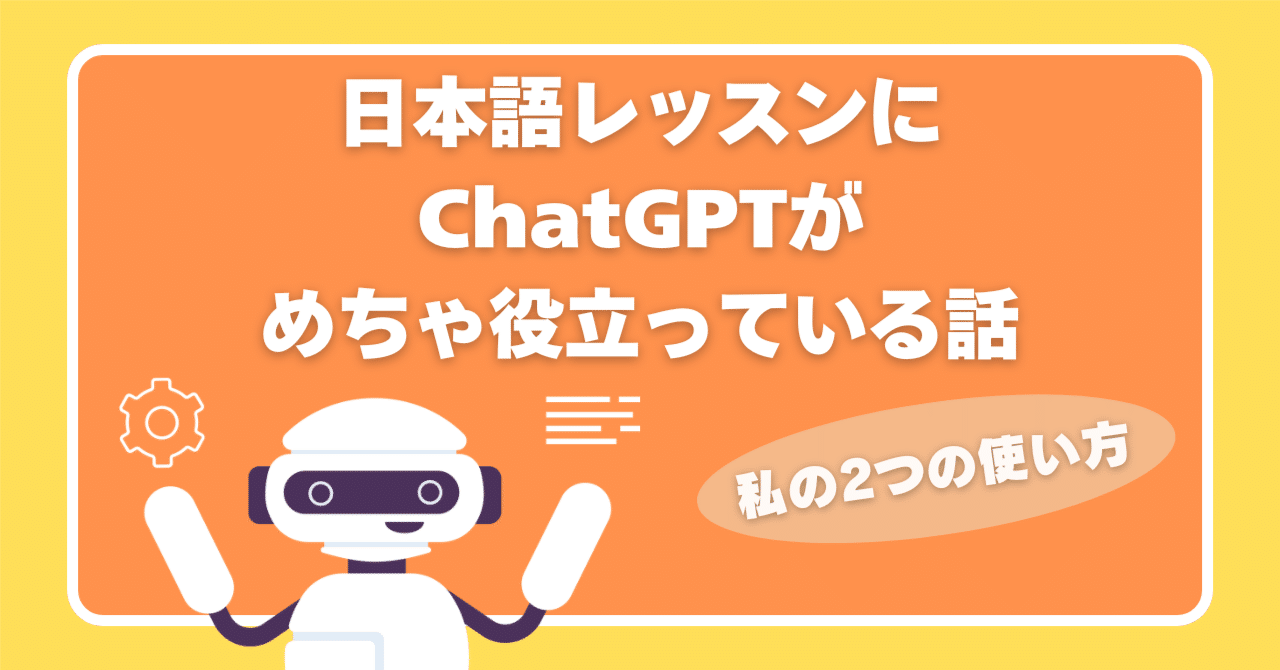 日本語レッスンにchatGPTがめちゃ役立っている話 私の2つの使い方｜Eriko@日本語教師／キャリアブレイク