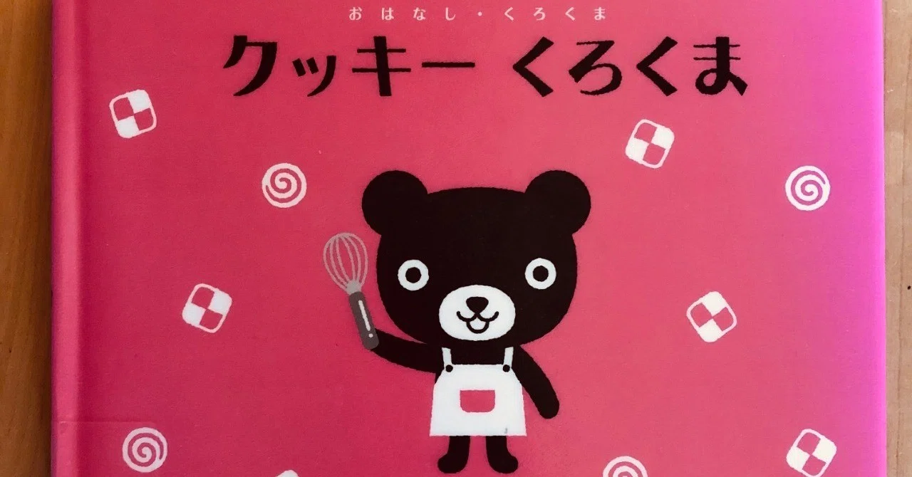 くもんのくまちゃん。「クッキー くろくま」 【89/1000＊絵本】｜きり
