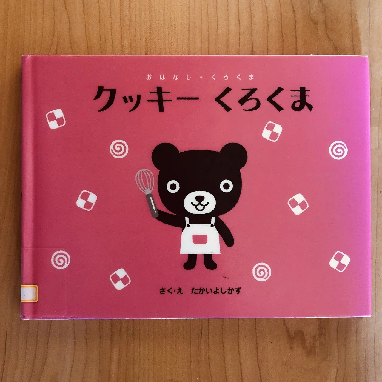 くもんのくまちゃん。「クッキー くろくま」 【89/1000＊絵本】｜きり