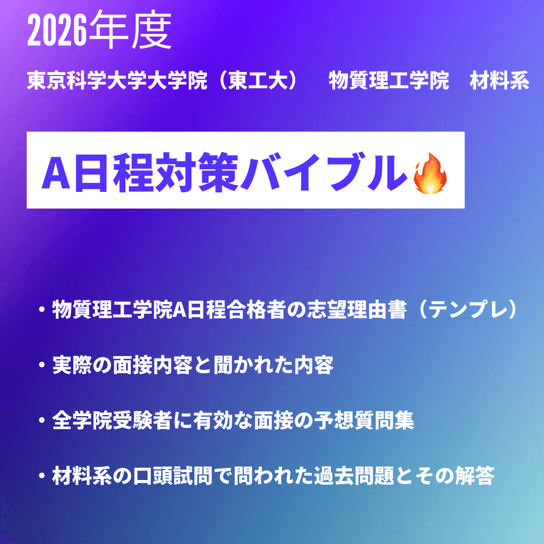 東京科学大学大学院（東工大） A日程面接対策 物質理工学院