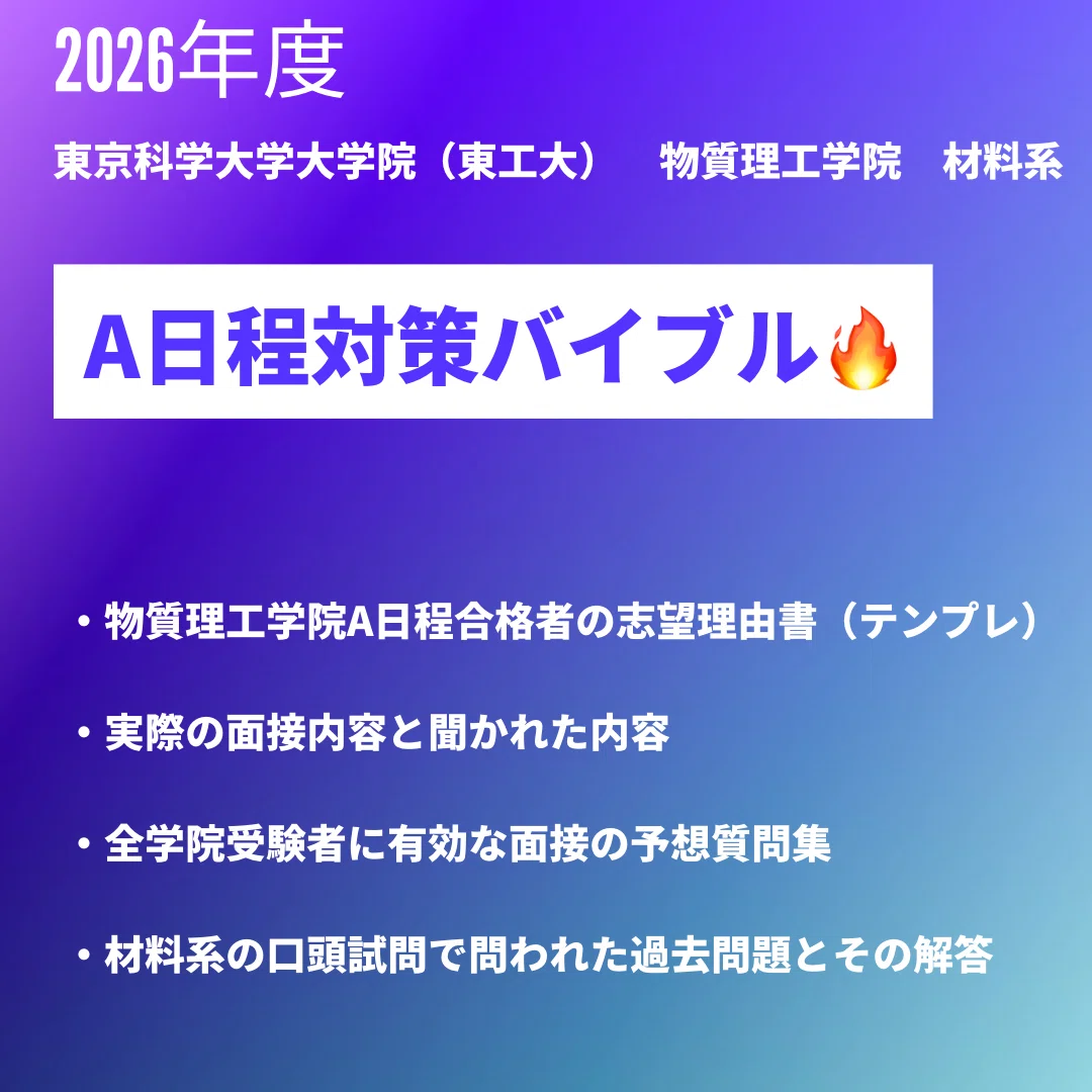 東京科学大学大学院（東工大） A日程面接対策 物質理工学院｜東工大