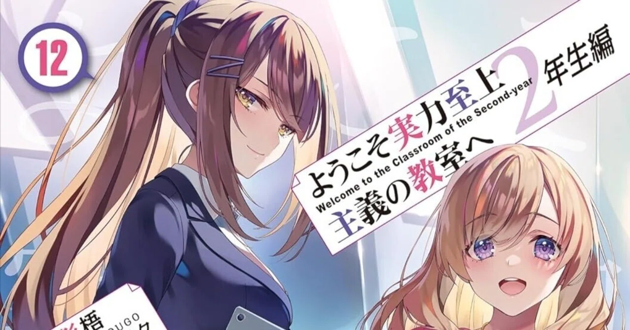 よう実2年生編12巻気になったことと12.5巻の展開予想｜Tea＠AI Creator