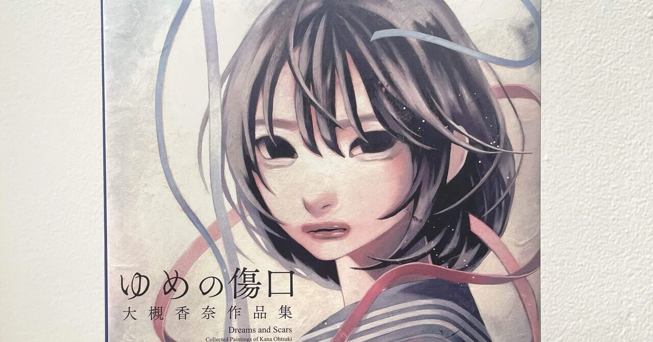 大槻香奈作品集『ゆめの傷口』出版記念展＠神保町画廊｜青山泰文