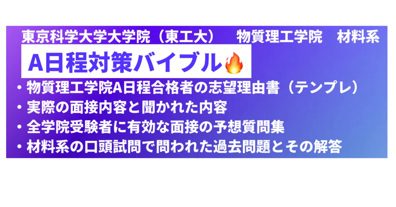 東京科学大学大学院（東工大） A日程面接対策 物質理工学院｜東工大