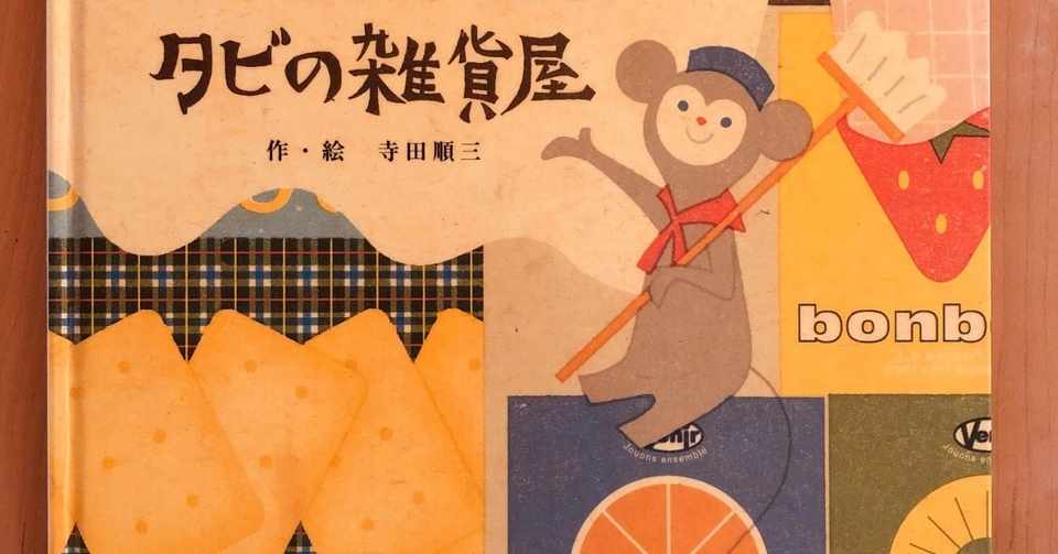 レトロなイラストが素敵 タビの雑貨屋 93 1000 絵本 きり Note