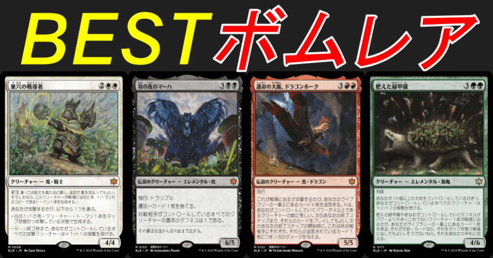 MTG】『ブルームバロウ』リミテッド攻略：S級 レア/神話レア 10選