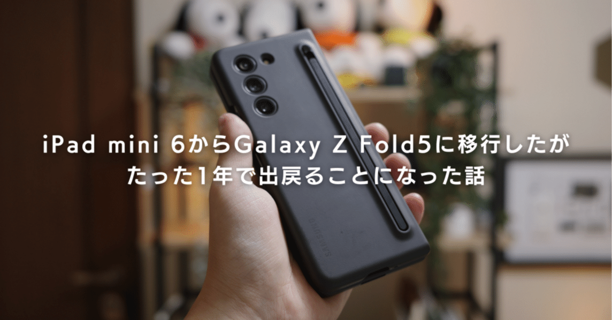 iPad mini 6からGalaxy Z Fold5に移行したが、たった1年で出戻る iPad mini 6からGalaxy Z Fold5に移行したが、たった1年で出戻る