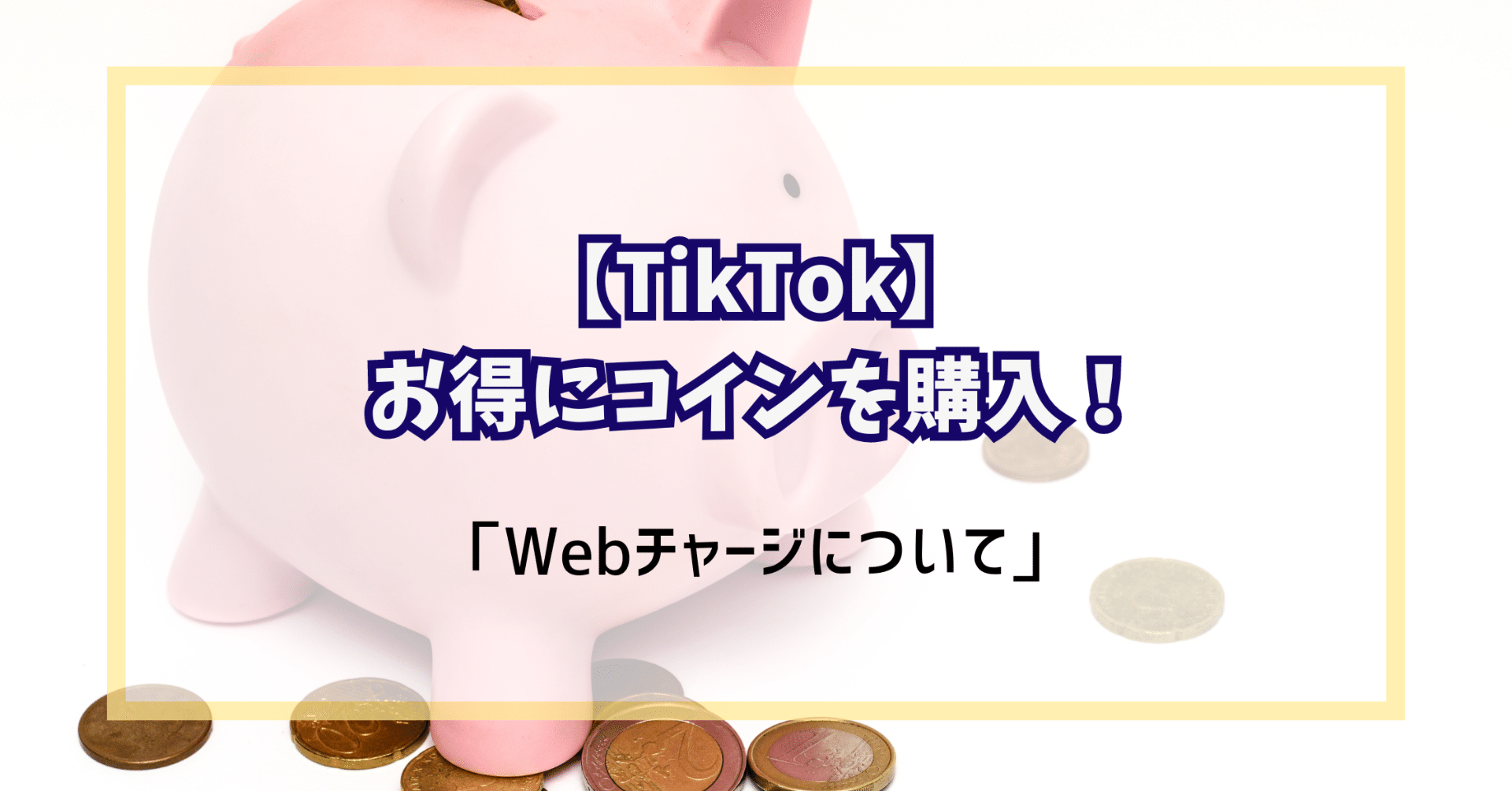 TikTok】お得にコインを購入！「Webチャージについて」｜元ライバーのひとりごと