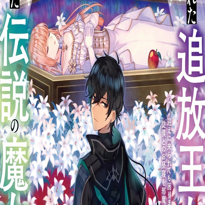 追魔女】小説5巻の詳細/特典/書き下ろし｜雨川 透子/Amekawa Touko