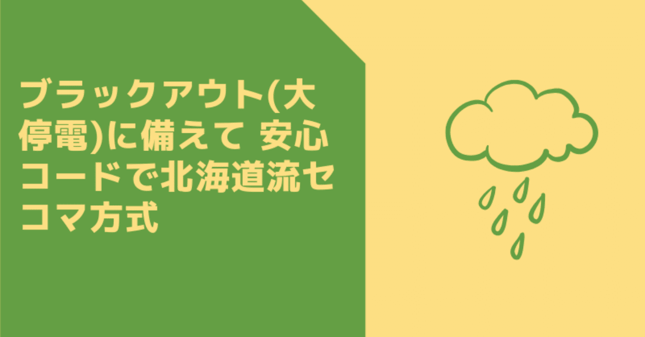 ブラックアウト 大停電 に備えて 安心コードで北海道流セコマ方式 Adk Note