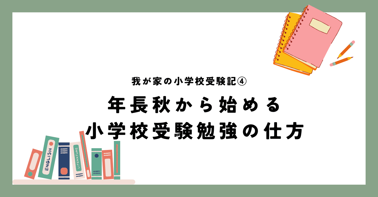 年長秋から始める小学校受験勉強の仕方・・我が家の小学校受験記