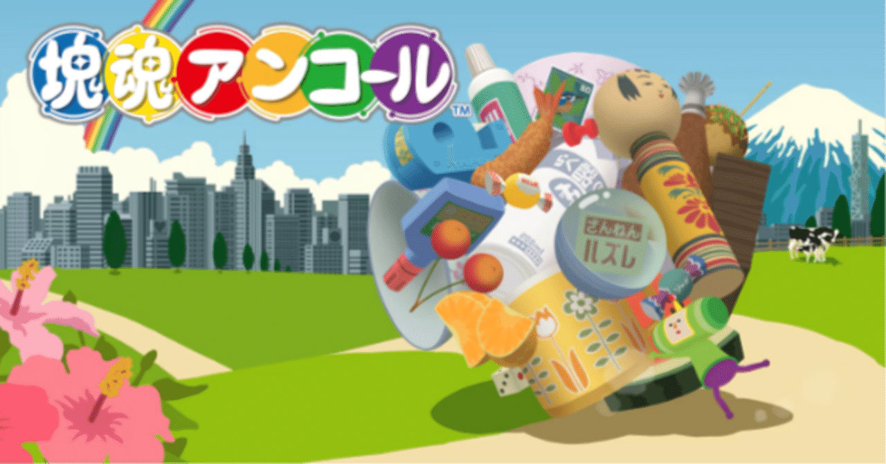 CE日記：塊魂アンコール｜Jusco