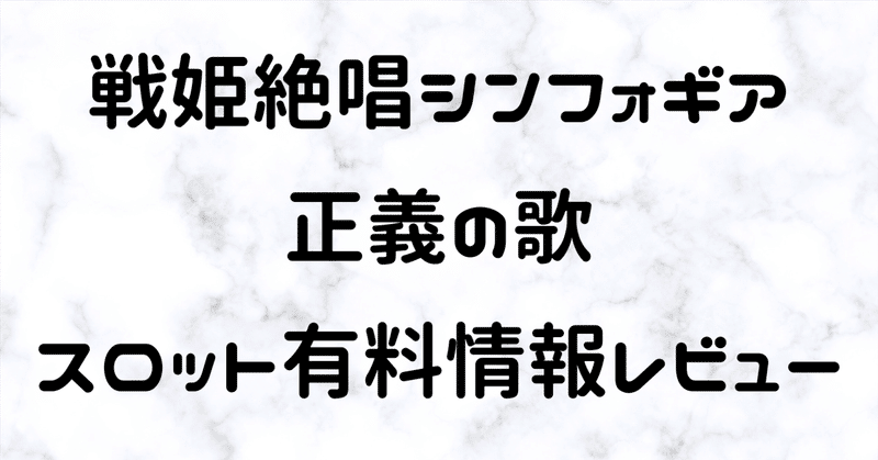 戦姫絶唱シンフォギア 正義の歌 有料noteレビュー21冊