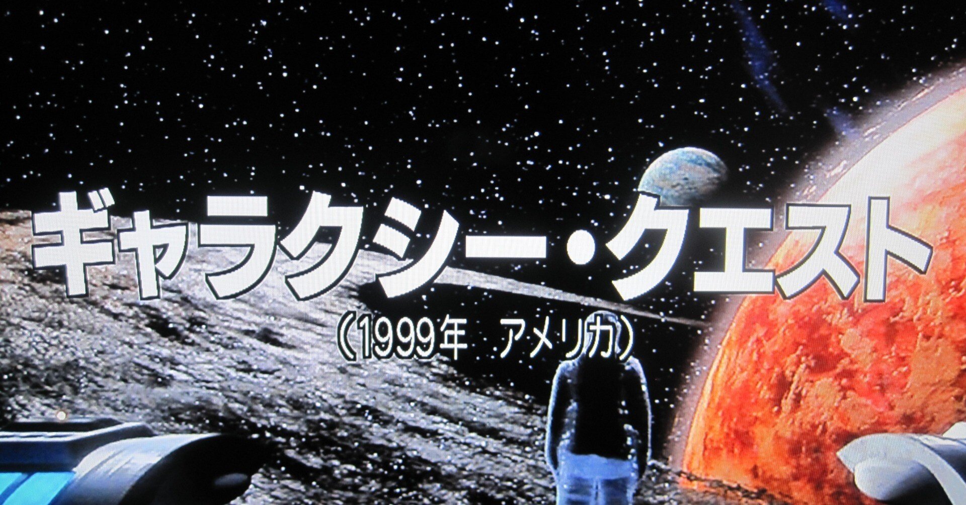 映画「ギャラクシー・クエスト」レビュー「大昔の空想特撮番組と