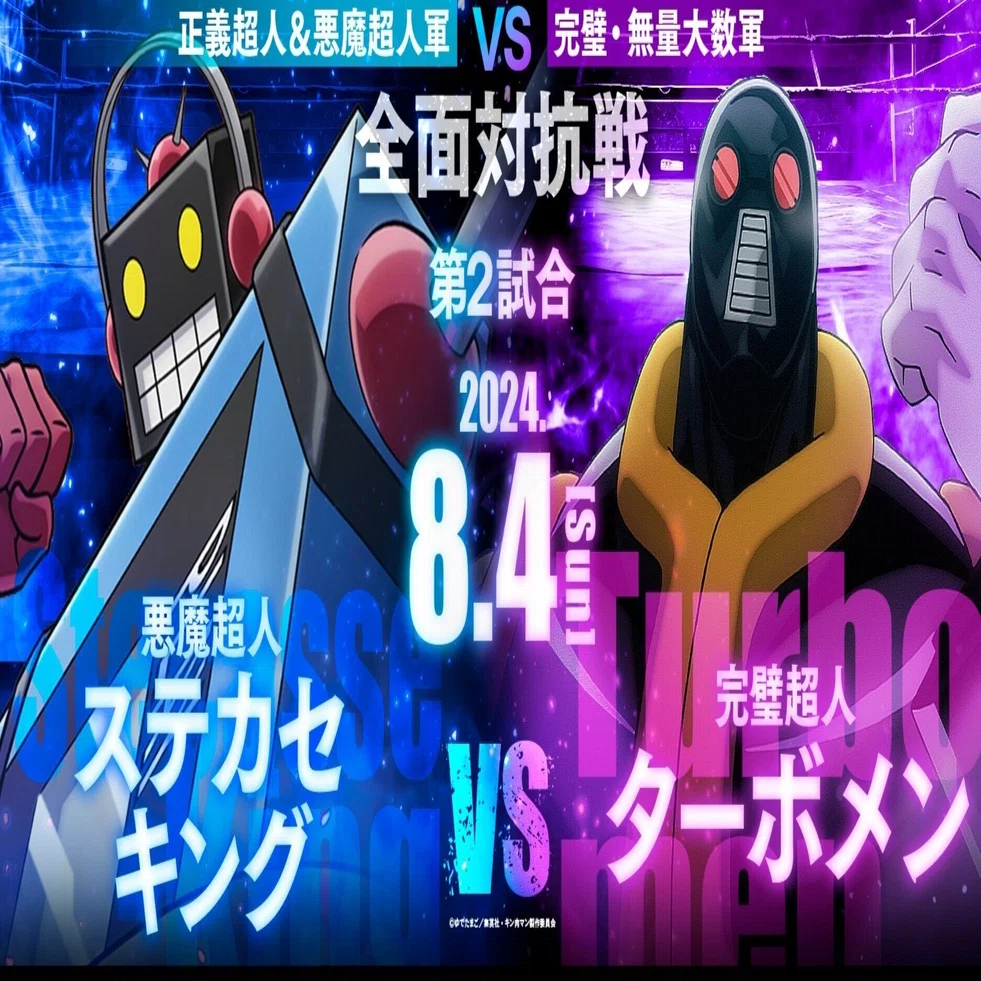 キン肉マン】最新話(第460話)更新と、今夜アニメ【キン肉マン完璧超人 