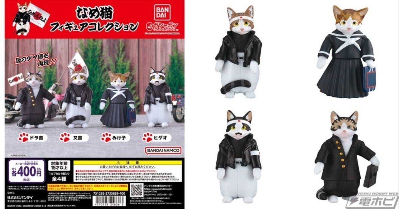 懐かしの「なめ猫」たちがガシャポンフィギュア化！又吉やみけ子