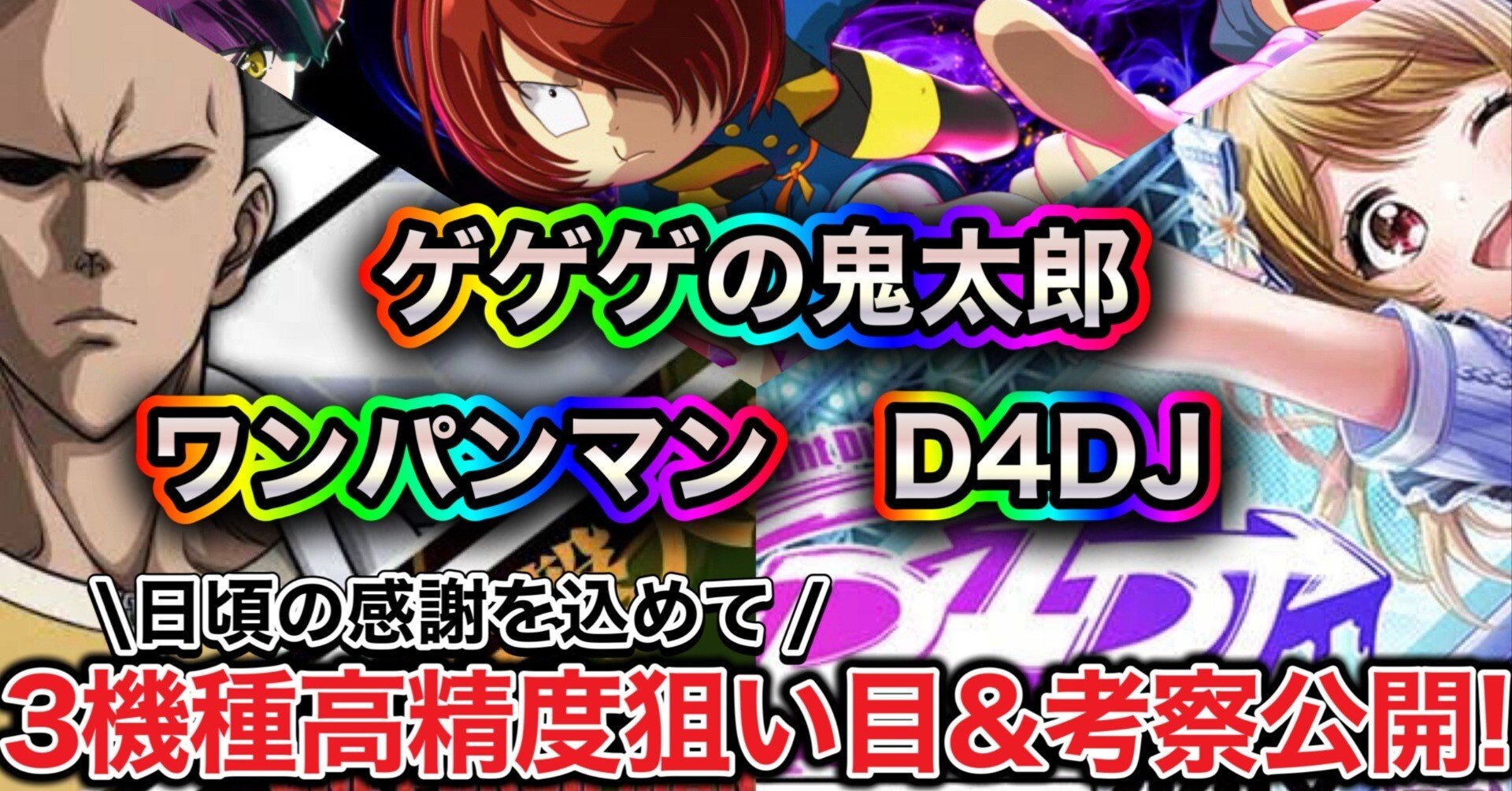 11/11追加更新)ゲゲゲの鬼太郎&D4DJ&ワンパンマン最速高精度狙い