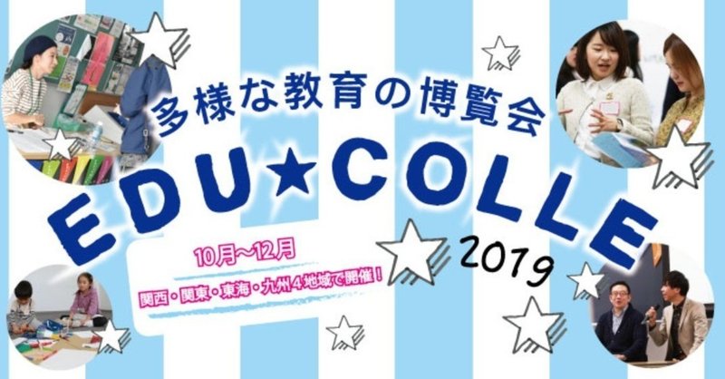 エデュコレ2019バナー画像