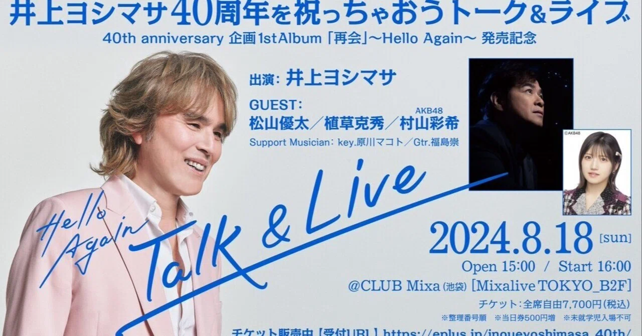 井上ヨシマサ40周年を祝っちゃおうトーク＆ライブ2024/8/18｜usagi0724