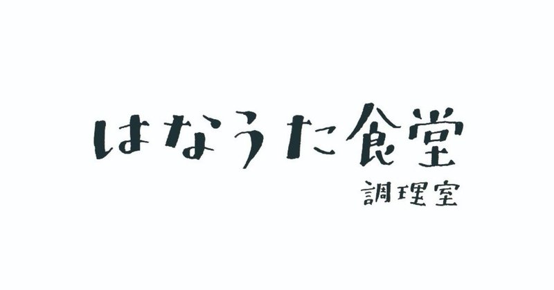 たべる つくる/はなうた食堂調理室のこと