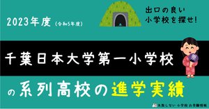 千葉日本大学第一小学校 の面接徹底対策！生成AIによるベストアンサー