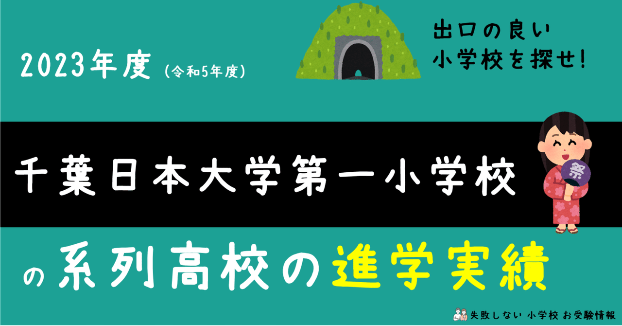 2023年度 千葉日本大学第一小学校 の系列高校の 進学実績 ～出口