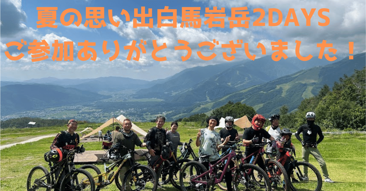 夏の思い出 白馬岩岳2DAYS ご参加ありがとうございました