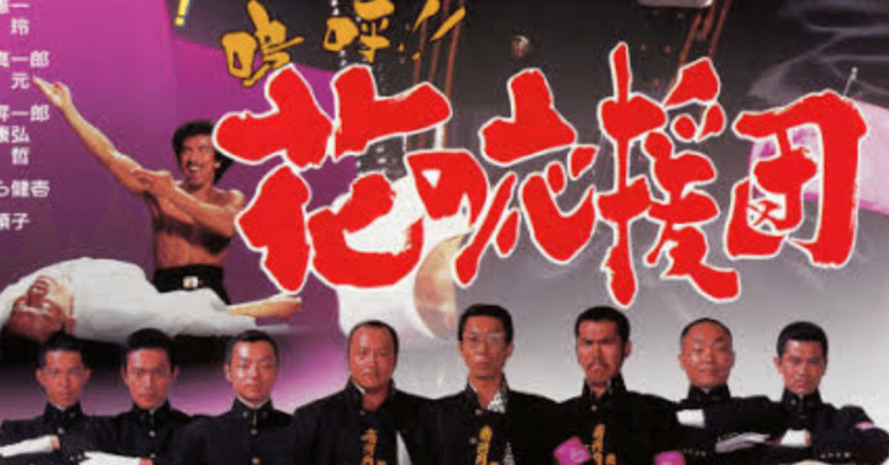 嗚呼!!花の応援団｜Hirokazu Isato