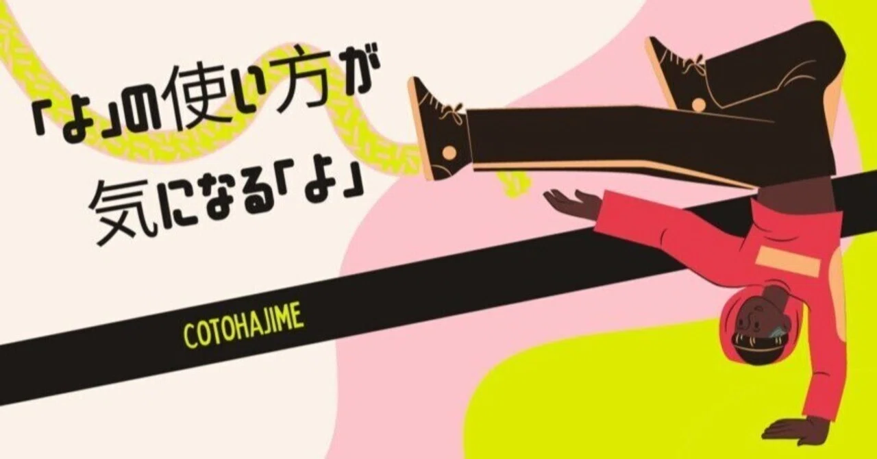 終助詞「よ」が気になる「よ」!|日本語教師・コトハジメ