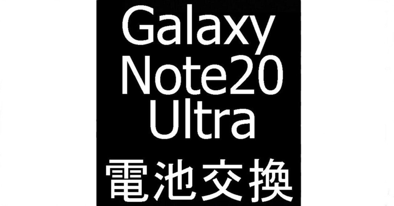 【外装電池交換済み】SC-53A Galaxy Note20 ULTRA5G Galaxy Note20 Ultra 5Gのバッテリー交換|最短30分～ | 【スマホ