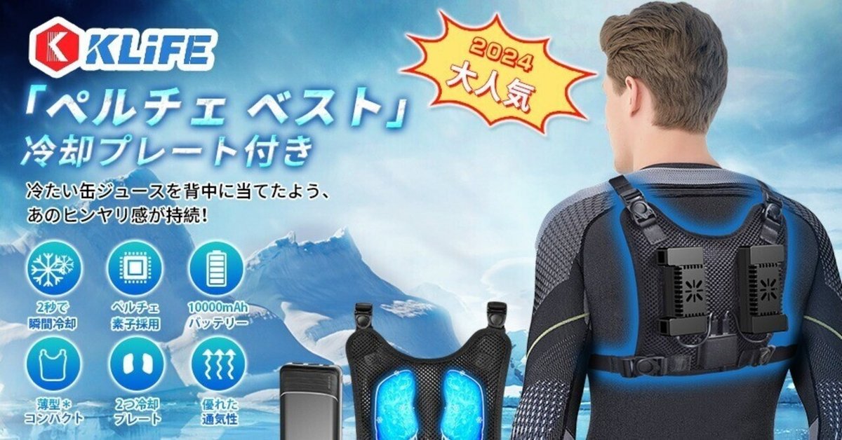 超熱 レビュー】KLIFE ペルチェ ベスト 2024業界独創&2つ冷却ブレート 暑さ対策・冷却グッズ
