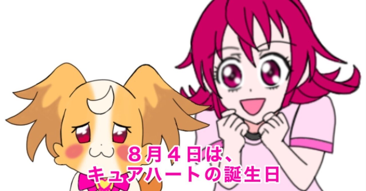 8月4日はキュアハートの誕生日2024|絵描きの冒険者KATOSAN 8月4日はキュアハートの誕生日2024|絵描きの冒険者KATOSAN