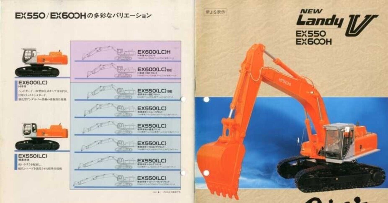 日立建機 EX550-5/EX600H-5 NEW Landy V｜建設機械化ライブラリー