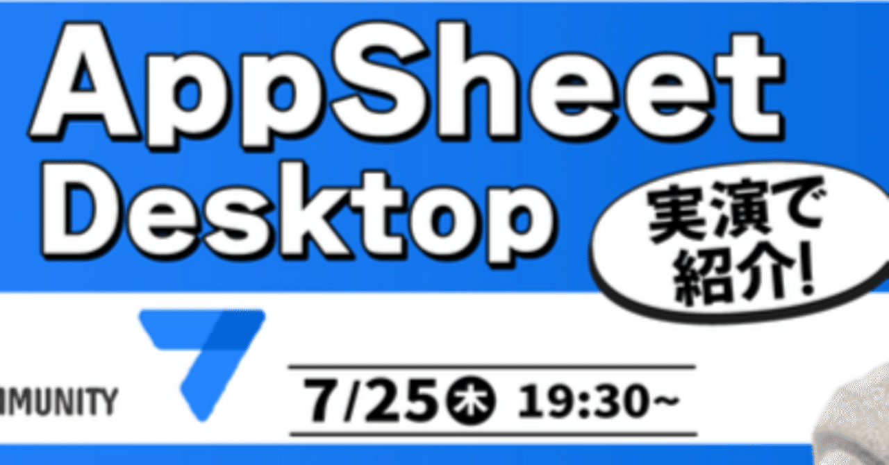 【動画レポ】AppSheet desktop modeが遂にGA!ノーコードアプリ開発の効率もアップ〜RPACommunity Youtube ...