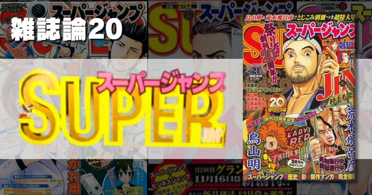 771 雑誌論20｜SUPER JUMP（スーパージャンプ）｜パンクロックを