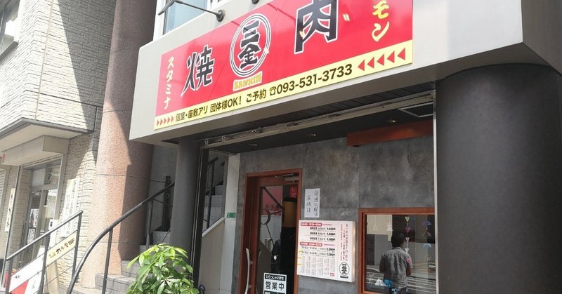 焼き肉三金(SANKIN)