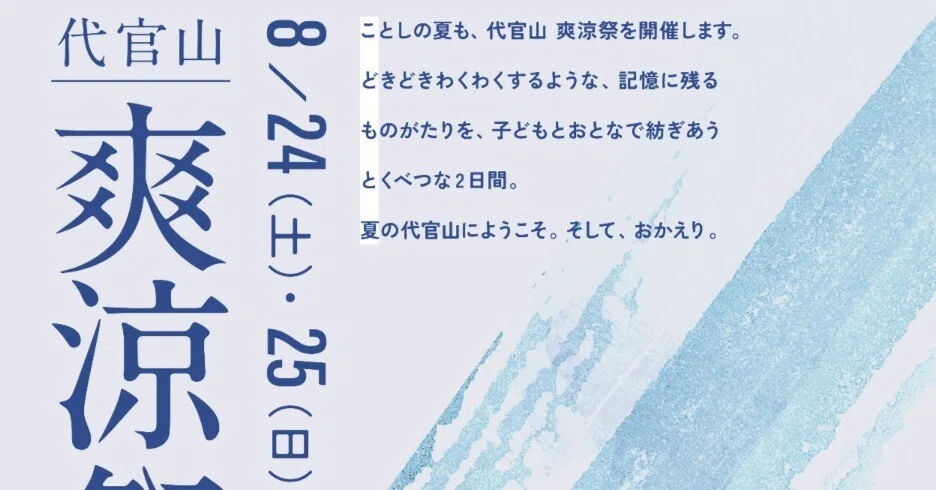 代官山 ｜ 爽涼祭2024 8/24（土）・8/25（日） ｜KINACO｜ひらたなおこ
