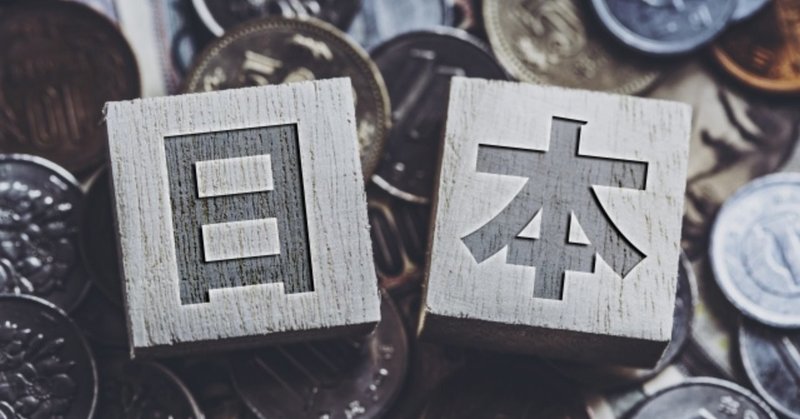 日本と硬貨