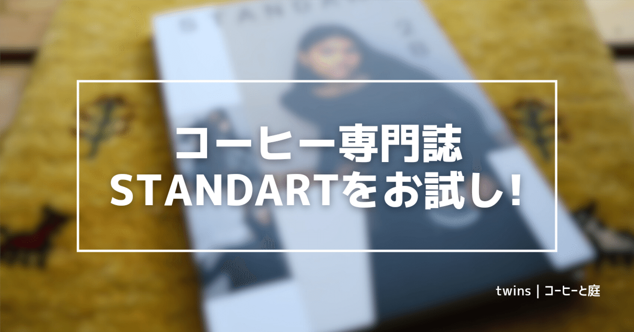 コーヒー専門誌STANDARTをお試し購読してみた！付録のコーヒーが