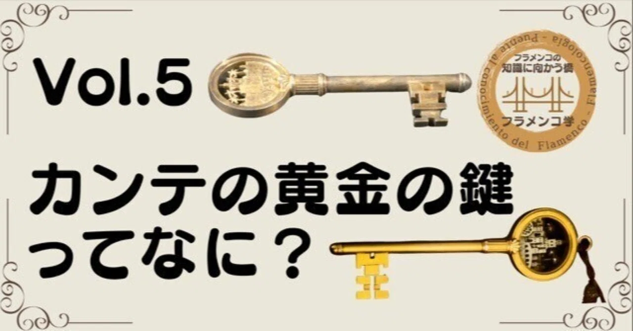 フラメンコ学 Vol.5 カンテの黄金の鍵ってなに？｜一般社団法人 日本