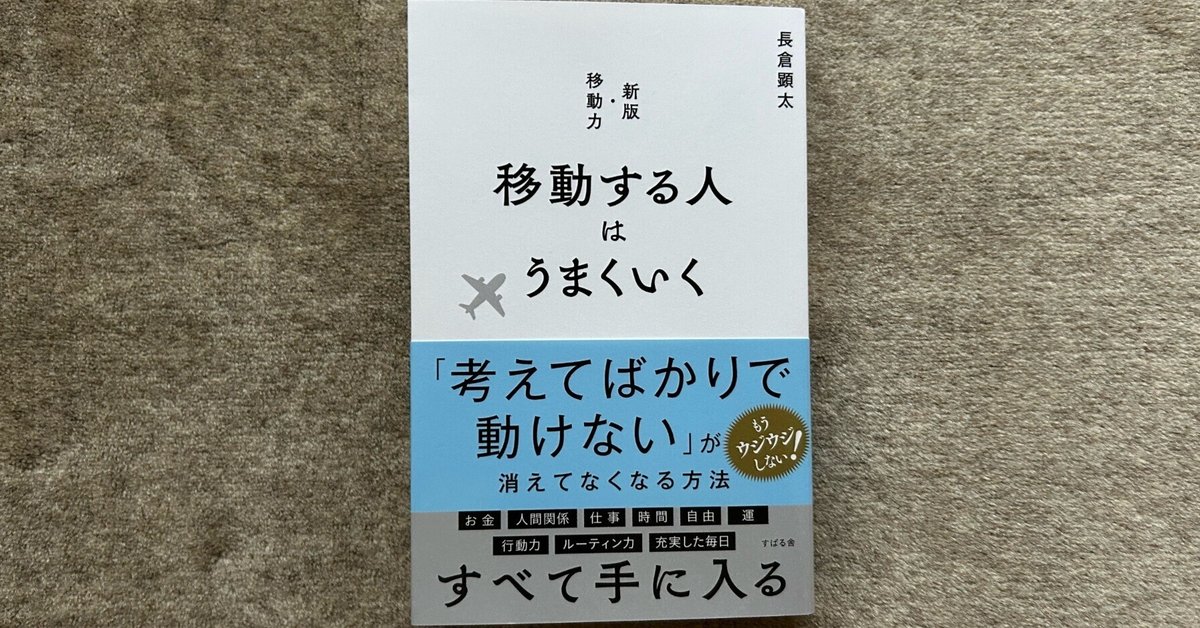 will：移動する人はうまくいく 移動する人はうまくいく | 長倉 顕太 |本 | 通販 | Amazon