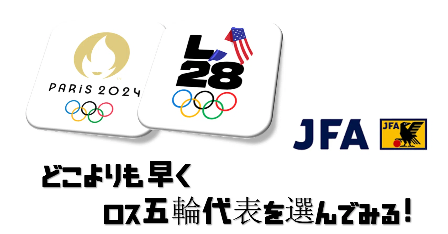 サッカー日本代表 ロス五輪二次予選 チケット半券 ロス五輪世代”U-21日本代表が2連勝! 他会場の結果で首位通過確定(45枚
