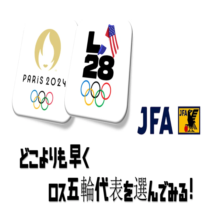 ⚽日本サッカーを愛そう】どこよりも早くロス五輪代表を選んでみる