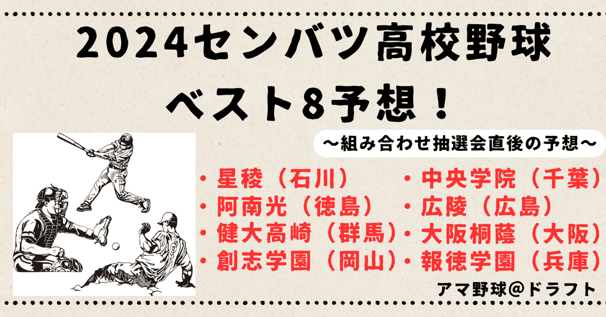 2024選抜高校野球:ベスト8予想!大会展望について徹底解説 2024選抜高校野球:ベスト8予想!大会展望について徹底解説